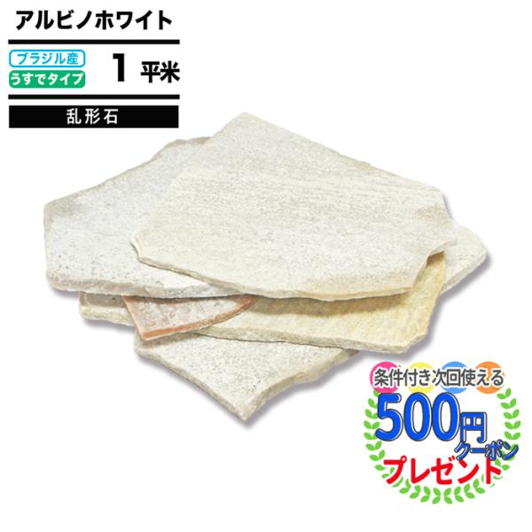 アルビノホワイト 乱形石 NITTOSEKKO 約1平米 厚み7〜12mm（薄手） 乱形 施工 舗装...