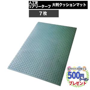 人工芝 部材 大判 クッション マット 7枚 1m×1.5m 厚み15mm GF リアリーターフ 関連 大判クッションマット