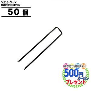 人工芝 ピン 固定 15cm 50本 Uピン 杭 おさえ コの字 高強度 黒