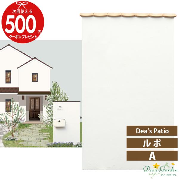 クーポン付 ディーズパティオ [ ルポ A ] デザインウォール 手塗 壁 EPS 軽量 ディーズガ...