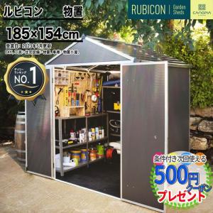 【2410戦略変更のため非公開】【185cm×154cm】 ルビコン 6×5 物置 パルラム社 収納庫 組立式 小屋 多機能 耐久性 両開き 北欧 倉庫 大型 高品質 【P変】