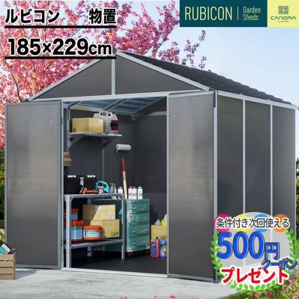 【185cm×229cm】 ルビコン 6×8 物置 パルラム社 収納庫 組立式 小屋 多機能 耐久性...