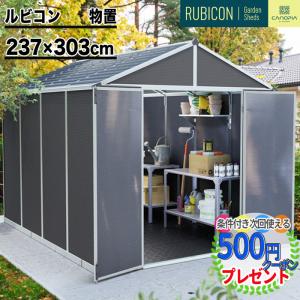 【237cm×303cm】 ルビコン 8×10 物置 パルラム社 収納庫 組立式 小屋 多機能 耐久性 両開き 北欧 倉庫 大型 高品質 【P変】｜greenarts-online