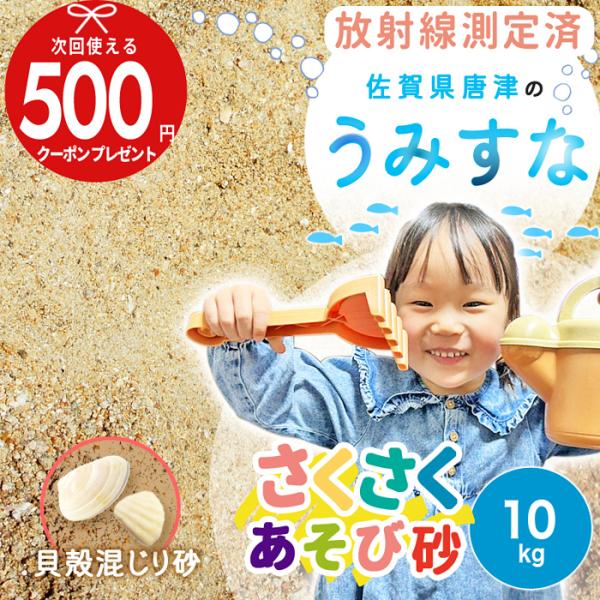 砂 NITTOSEKKO 九州佐賀県産の海砂（うみすな）10kg 遊び場 砂場 砂遊び おままごと ...
