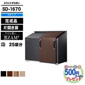 クーポン付★ スライドダスポン SDBZ1670 (H-Type) ダストボックス 宅配ボックス 大型収納 ナカノ DUSPON  ゴミストッカー 頑丈 おしゃれ GOOD DESIGN受賞｜greenarts-online