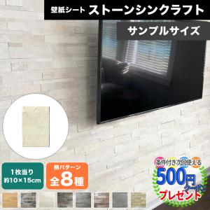 【カットサンプル】壁紙シート ストーンシンクラフトシート お試し用 サンプルサイズ 天然石 シート 内装 DIY 壁紙 タイル 【P変7-12】