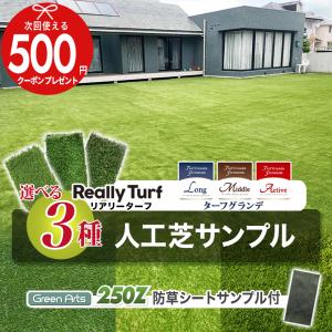 [人工芝選べる3種サンプル] 人工芝リアリーターフヨーロピアンロング40mm メモリーターフ25mm ターフグランデ(R)3種＋防草シート250Z 付 10×14cm