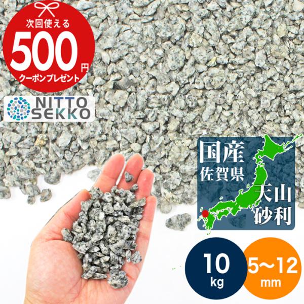 砂利 NITTOSEKKO 九州 佐賀県の砂利 天山御影 砂利 直径約5〜12mm 10kg（約18...