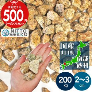 NITTO SEKKO 【10kg（約18リットル） 】砂利 サビ色 錆 砕石 国産 宇部