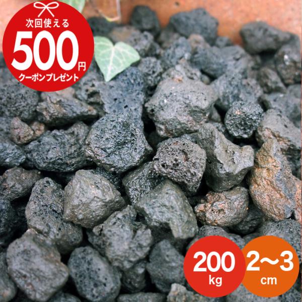 砂利 火山岩砂利 黒 約2〜3cm 【200kg（10kg×20袋） 】砂利敷き 砂利石 庭石 庭 ...