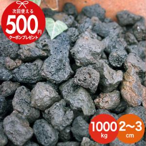 NITTO SEKKO 砂利 火山岩砂利 黒 約2〜3cm 【10kg（約18リットル