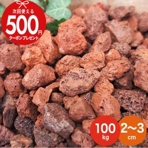 砂利 火山岩砂利 赤 約2〜3cm 【100kg（10kg×10袋） 】砂利敷き 砂利石 庭石 庭 家周り 溶岩 大量 【P変】｜石材・防草シート・人工芝のGA