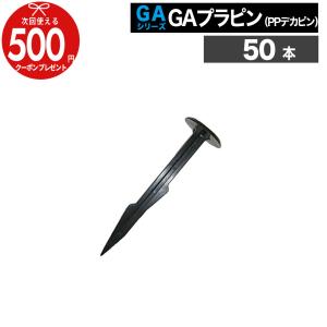 クーポン付 軽量 プラピン 【50本】 GAプラスチックピン GAプラピン（PPデカピン） 115mm 防草シート 砂利下シート ピン 固定