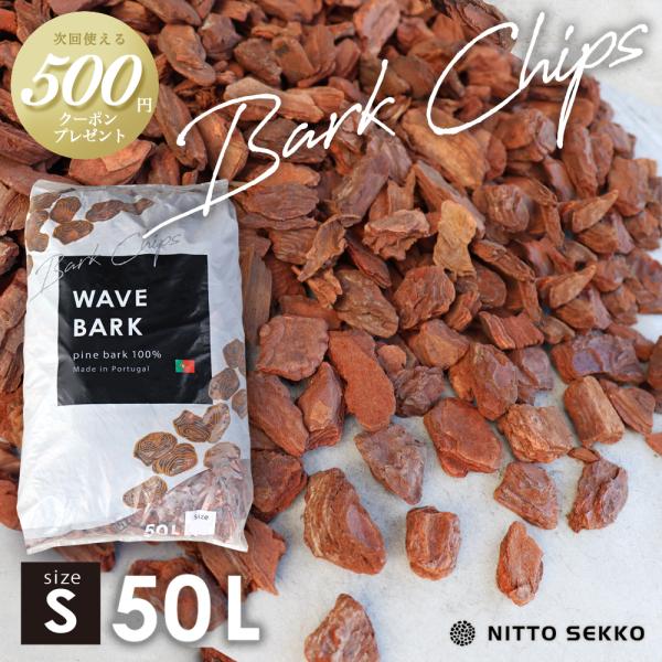 バークチップ S サイズ 50L 雑草防止 天然木 松 針葉樹 樹皮 グランドカバー ディスプレイ ...