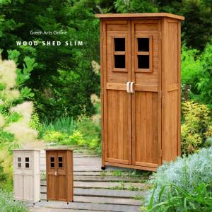 ウッドシェッドスリム 木製物置 160cm ホワイト ブラウン
