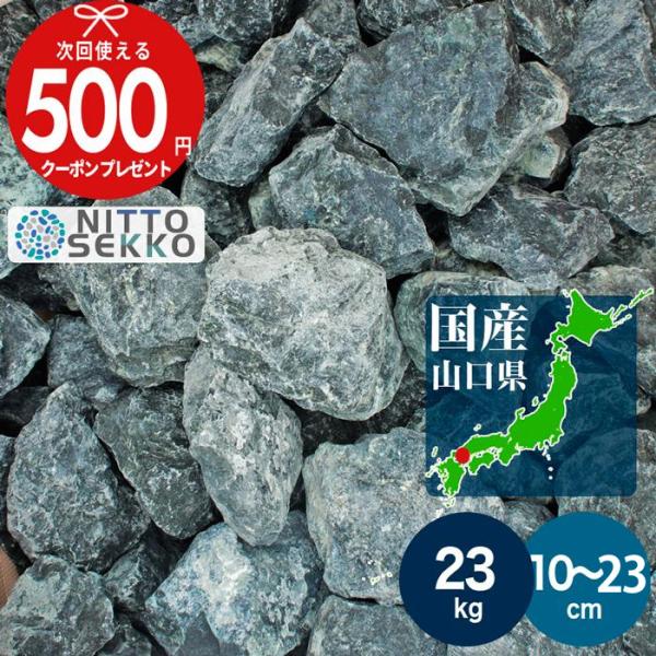 砂利 NITTOSEKKO 割栗石 宵闇 約10〜23cm  約23kg 国産 ロックガーデン ドラ...