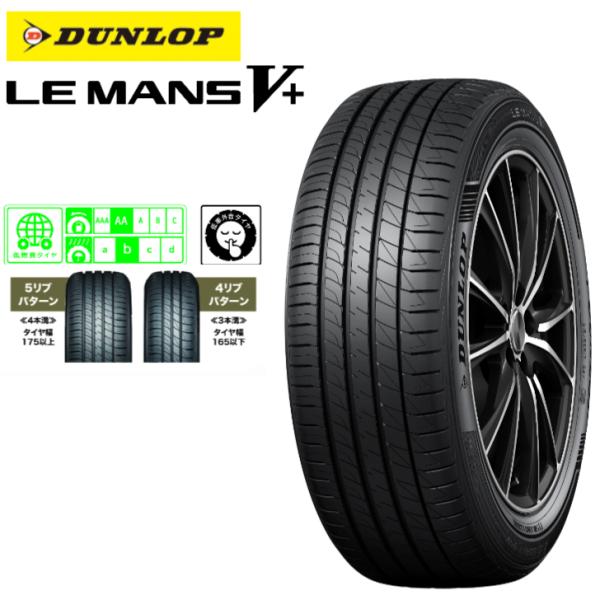 ダンロップ ルマンV+ (ファイブ プラス) 245/45R19 98W◆DUNLOP LE MAN...