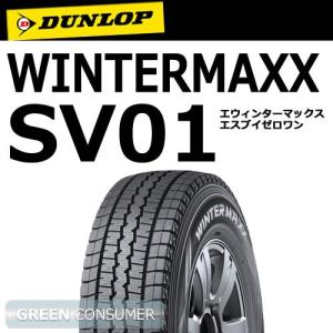 ダンロップ ウィンターマックス SV01 185R14 6PR◆WINTER MAXX バン/トラック用スタッドレスタイヤ｜greenc