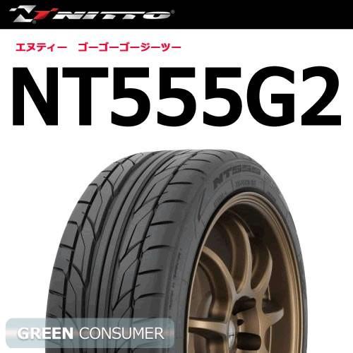 ニットータイヤ NT555 G2 255/45R18 103Y XL◆NITTO 普通車用サマータイ...