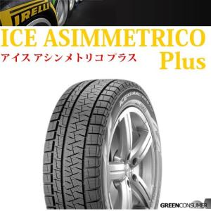 【2021年製】ピレリ アイス アシンメトリコプラス 195/65R15 91Q◆ICE ASIMMETRICOプラス 普通車用スタッドレスタイヤ