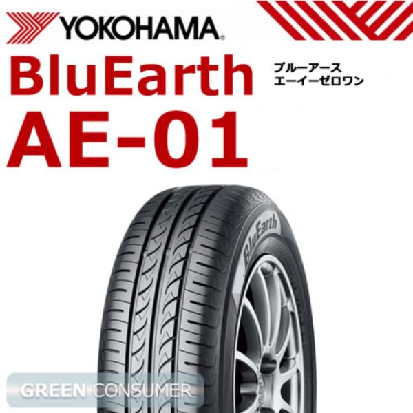 [在庫有]ヨコハマ ブルーアース AE-01 165/55R15 75V◆BluEarth ae01...