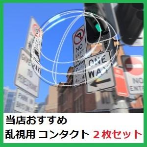当店おすすめ　乱視用　コンタクト　一般レンズ　2枚セット購入不可