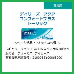 コンタクト デイリーズ　アクア　コンフォート　プラス　トーリック 乱視用 アルコン 30枚入