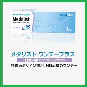コンタクト メダリスト ワンデー プラス ボシュ...の商品画像