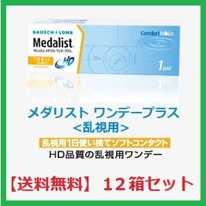 コンタクト メダリスト ワンデー プラス 乱視用 ボシュロム 30枚入 １２箱セット