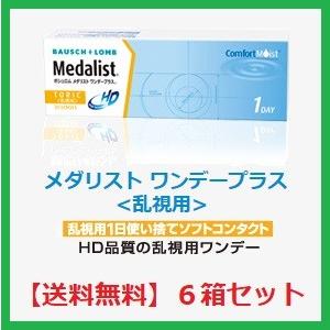 コンタクト メダリスト ワンデー プラス 乱視用 ボシュロム 30枚入 ６箱セット