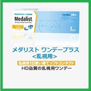 コンタクト メダリスト ワンデー プラス 乱視用 ボシュロム 30枚入