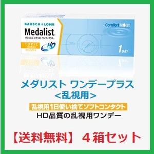 【送料無料】メダリストワンデープラス乱視用 ボシュロム 30枚入 4箱セット