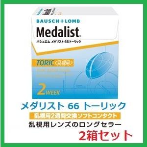 メダリスト66トーリック ボシュロム 6枚入 2箱セット