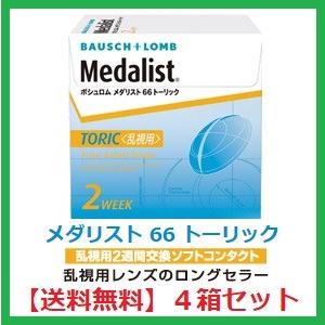 コンタクト メダリスト 66 トーリック ボシュロム　４箱セット