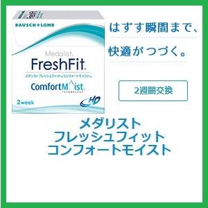 コンタクト メダリスト フレッシュフィット コンフォート モイスト　ボシュロム