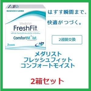 コンタクト メダリスト フレッシュフィット コンフォート モイスト　ボシュロム　２箱セット