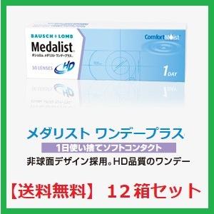 コンタクト メダリスト ワンデー プラス ボシュロム 30枚入 １２箱セット