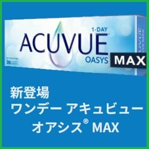 【要処方箋】ワンデーアキュビューオアシスMAX ジョンソン・エンド・ジョンソン 30枚入