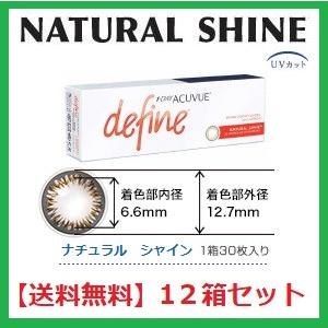 コンタクト ワンデー アキュビュー ディファイン モイスト ナチュラルシャイン ジョンソン・エンド・ジョンソン 30枚入 １２箱セット