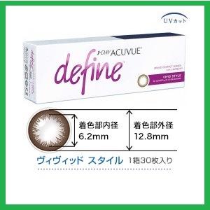 コンタクト ワンデー アキュビュー ディファイン モイスト　ヴィヴィッドスタイル ジョンソン・エンド...