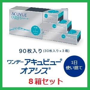 コンタクト ワンデー アキュビュー オアシス　９０枚パック ジョンソン・エンド・ジョンソン 90枚入 ８箱セット