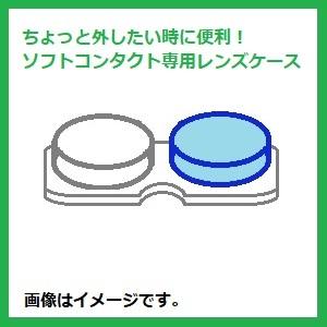 コンタクトケア ソフト　コンタクトレンズ用　レンズケース