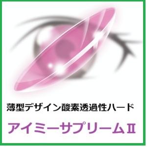 コンタクト アイミー　サプリームII　1枚