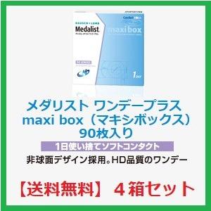 コンタクト メダリスト ワンデー プラス マキシボックス ボシュロム 90枚入 ４箱セット