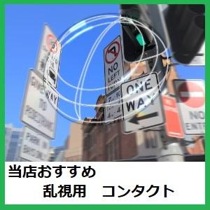 当店おすすめ　乱視用　コンタクト　一般レンズ　購入不可