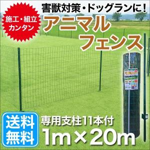 【送料無料】 アニマルフェンス 1m×20m 支...の商品画像