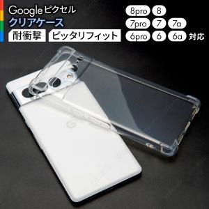 Google Pixel 8pro 8 7a 6a ケース クリア グーグルピクセル7 7pro 6pro 6  googleピクセル ケース 透明
