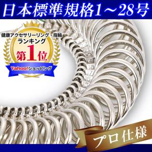 リングゲージ 1〜28号 金属 日本規格 サイズゲージ