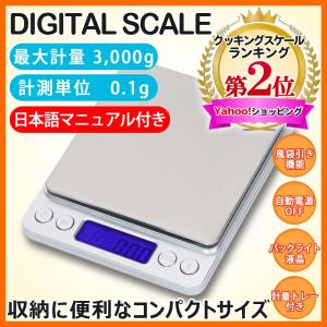 キッチンスケール  デジタルスケール 最大0.1g〜3kg 量り 日本語マニュアル