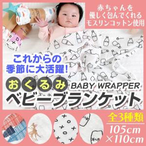 おくるみ ブランケット 在庫処分セール！　モスリンガーゼ  コットン